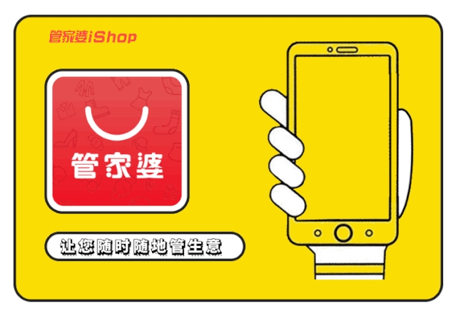 【管家婆】如何提高企業(yè)競(jìng)爭(zhēng)力？試試iShop，事事都easy！