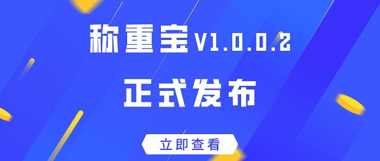 【啟冉軟件】新版發(fā)布 | 稱重寶 V1.0.0.3來(lái)啦~