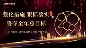 【啟冉軟件】 | 2022年度第三季度總結(jié)及年終沖刺大會圓滿召開！